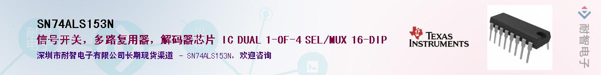 SN74ALS153N��Ӧ��-���ǵ���
