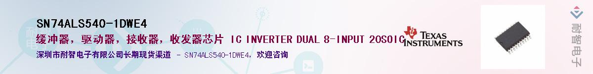 SN74ALS540-1DWE4��Ӧ��-���ǵ���