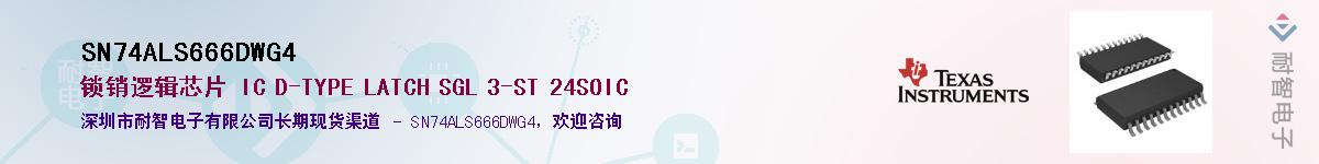 SN74ALS666DWG4��Ӧ��-���ǵ���
