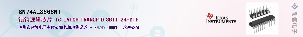 SN74ALS666NT��Ӧ��-���ǵ���