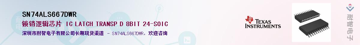 SN74ALS667DWR��Ӧ��-���ǵ���