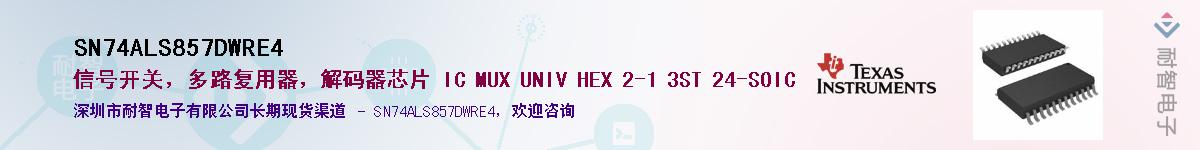 SN74ALS857DWRE4Ӧ-ǵ