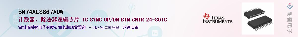 SN74ALS867ADW��Ӧ��-���ǵ���