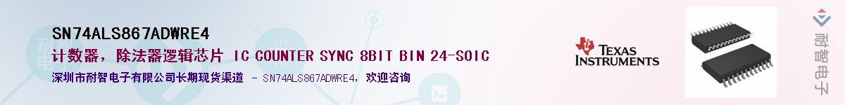 SN74ALS867ADWRE4��Ӧ��-���ǵ���