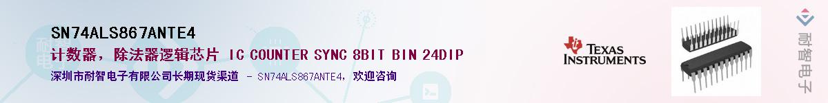 SN74ALS867ANTE4��Ӧ��-���ǵ���