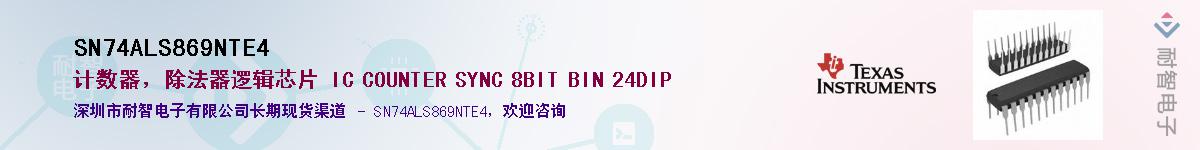 SN74ALS869NTE4��Ӧ��-���ǵ���
