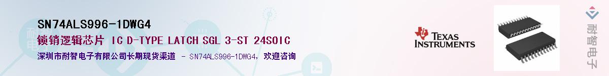 SN74ALS996-1DWG4��Ӧ��-���ǵ���