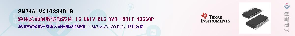SN74ALVC16334DLRӦ-ǵ