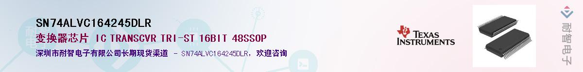 SN74ALVC164245DLRӦ-ǵ