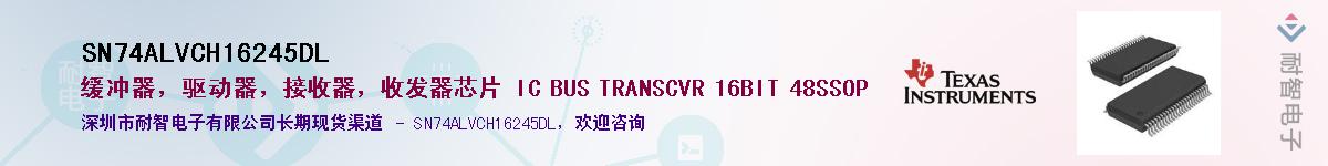 SN74ALVCH16245DLӦ-ǵ