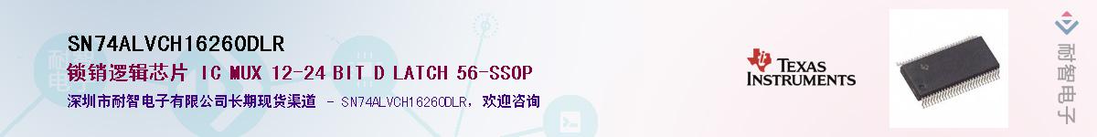SN74ALVCH16260DLRӦ-ǵ