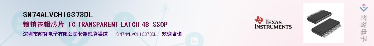 SN74ALVCH16373DLӦ-ǵ