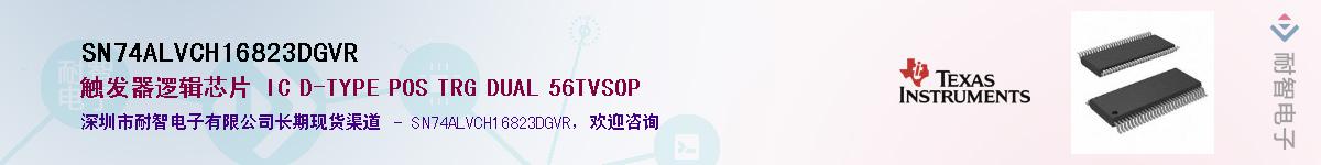 SN74ALVCH16823DGVRӦ-ǵ