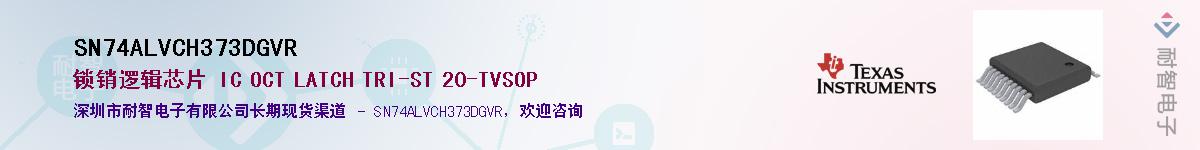 SN74ALVCH373DGVRӦ-ǵ