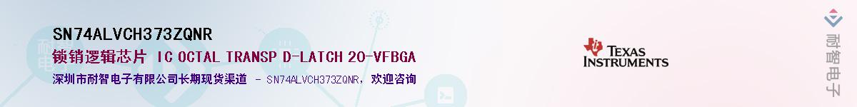 SN74ALVCH373ZQNRӦ-ǵ