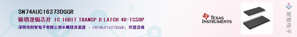 SN74AUC16373DGGRӦ-ǵ