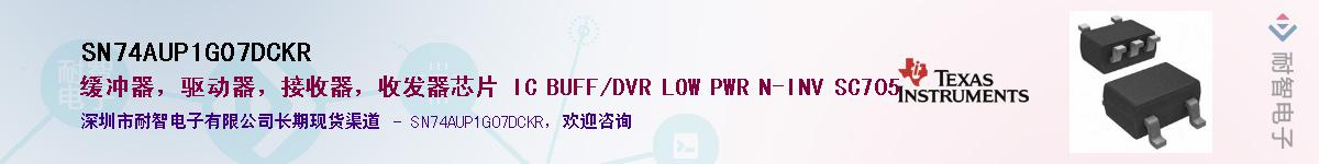 SN74AUP1G07DCKR供应商-耐智电子