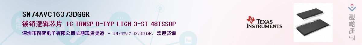SN74AVC16373DGGRӦ-ǵ