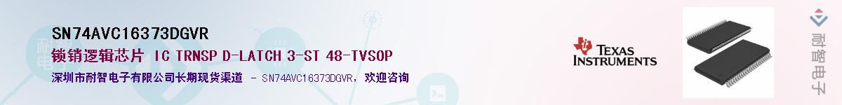 SN74AVC16373DGVRӦ-ǵ