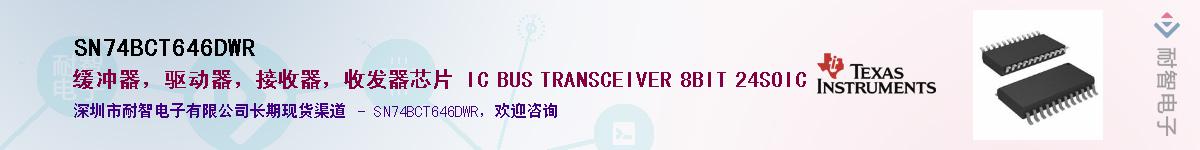 SN74BCT646DWRӦ-ǵ