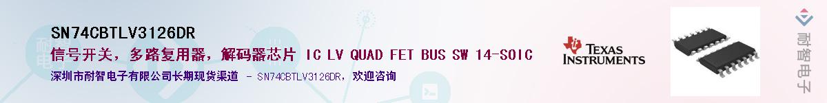 SN74CBTLV3126DR供应商-耐智电子