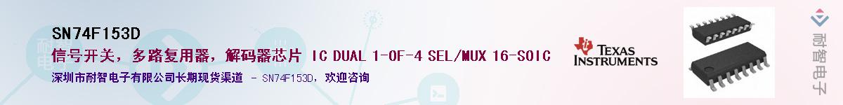 SN74F153D��Ӧ��-���ǵ���