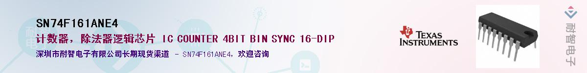 SN74F161ANE4��Ӧ��-���ǵ���