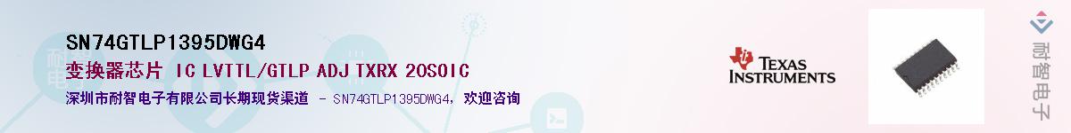 SN74GTLP1395DWG4Ӧ-ǵ