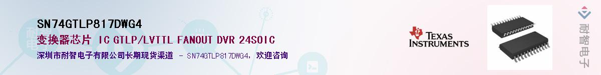 SN74GTLP817DWG4��Ӧ��-���ǵ���