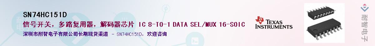 SN74HC151D��Ӧ��-���ǵ���