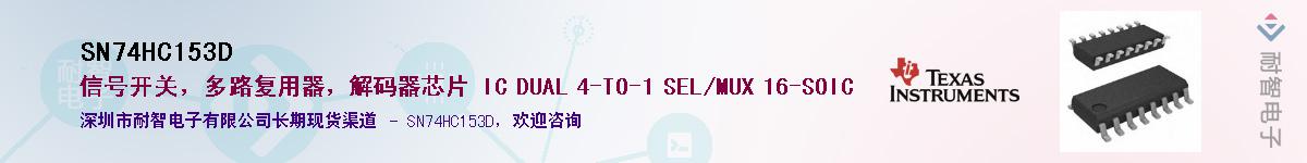 SN74HC153D��Ӧ��-���ǵ���
