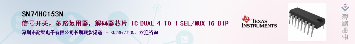 SN74HC153N��Ӧ��-���ǵ���