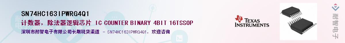 SN74HC163IPWRG4Q1��Ӧ��-���ǵ���