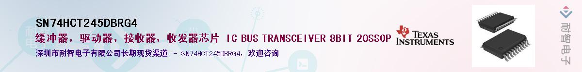 SN74HCT245DBRG4供应商-耐智电子