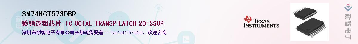 SN74HCT573DBRӦ-ǵ