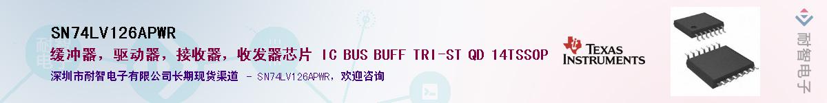 SN74LV126APWR供应商-耐智电子