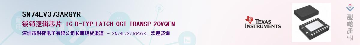 SN74LV373ARGYRӦ-ǵ