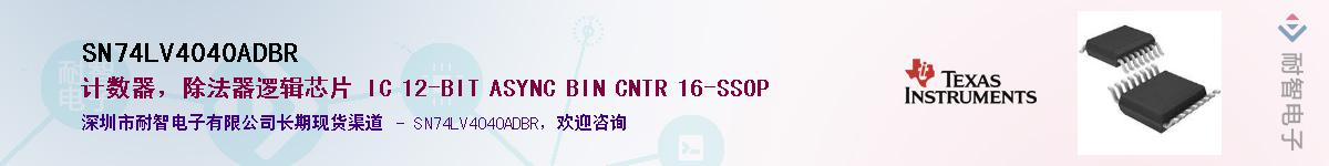 SN74LV4040ADBR供应商-耐智电子