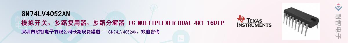 SN74LV4052ANӦ-ǵ
