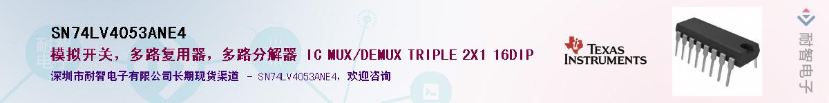 SN74LV4053ANE4Ӧ-ǵ