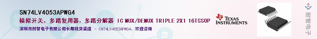 SN74LV4053APWG4Ӧ-ǵ