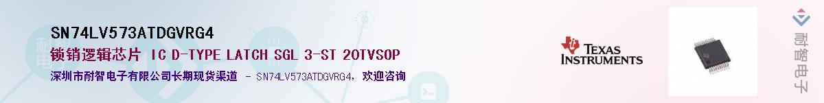 SN74LV573ATDGVRG4��Ӧ��-���ǵ���