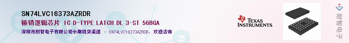 SN74LVC16373AZRDRӦ-ǵ