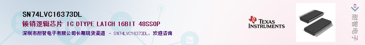 SN74LVC16373DLӦ-ǵ