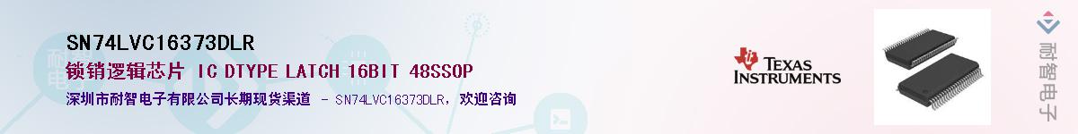 SN74LVC16373DLRӦ-ǵ