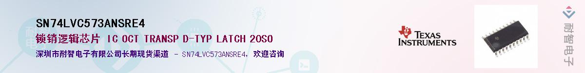 SN74LVC573ANSRE4Ӧ-ǵ