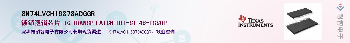 SN74LVCH16373ADGGRӦ-ǵ