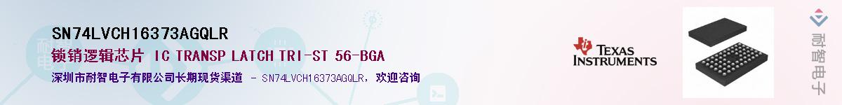 SN74LVCH16373AGQLRӦ-ǵ