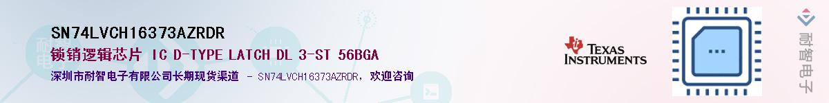 SN74LVCH16373AZRDRӦ-ǵ