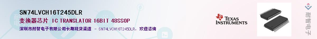 SN74LVCH16T245DLRӦ-ǵ